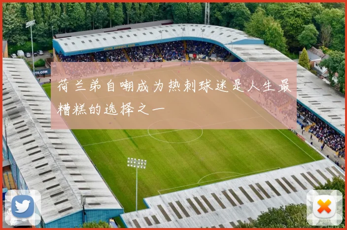 荷兰弟自嘲成为热刺球迷是人生最糟糕的选择之一