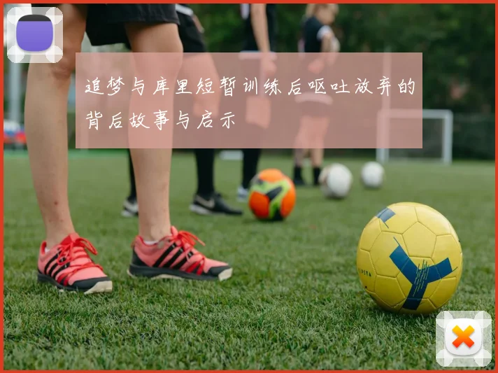 追梦与库里短暂训练后呕吐放弃的背后故事与启示
