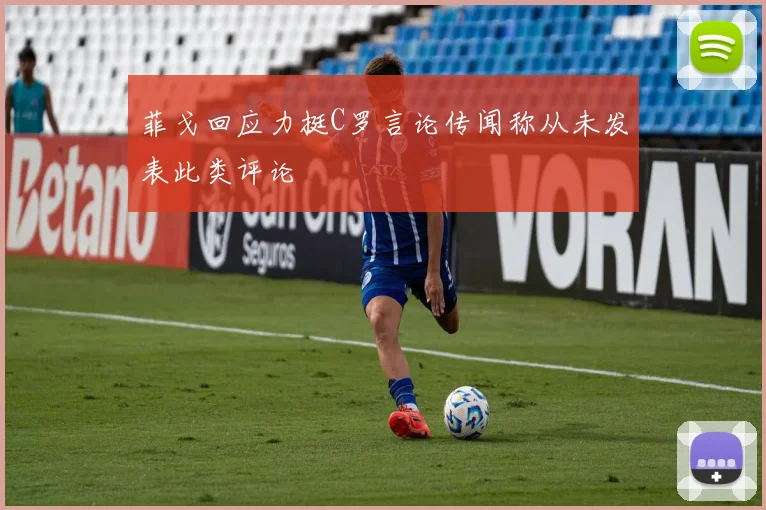 菲戈回应力挺C罗言论传闻称从未发表此类评论
