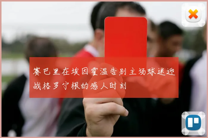 赛巴里在埃因霍温告别主场球迷迎战格罗宁根的感人时刻