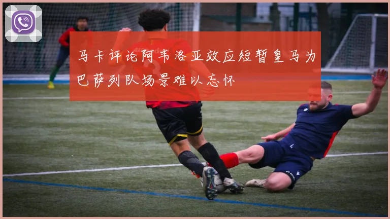 马卡评论阿韦洛亚效应短暂皇马为巴萨列队场景难以忘怀