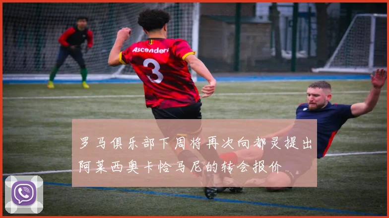 罗马俱乐部下周将再次向都灵提出阿莱西奥卡恰马尼的转会报价