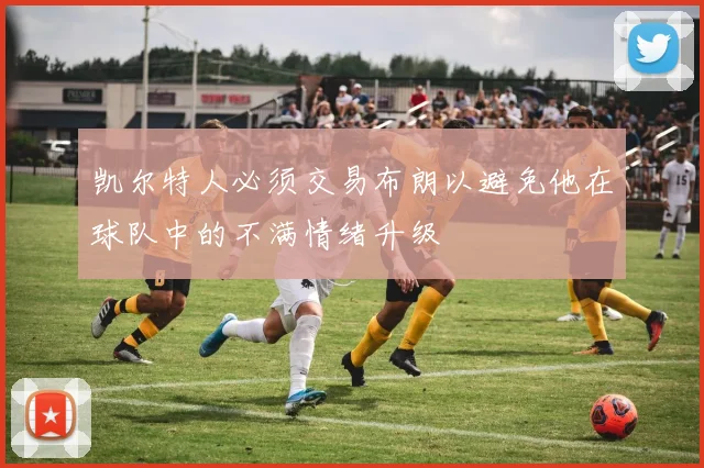 凯尔特人必须交易布朗以避免他在球队中的不满情绪升级
