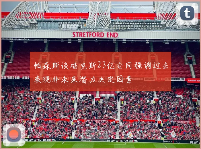 帕森斯谈福克斯23亿合同强调过去表现非未来潜力决定因素